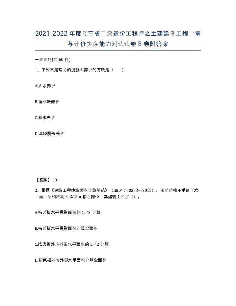 2021-2022年度辽宁省二级造价工程师之土建建设工程计量与计价实务能力测试试卷B卷附答案