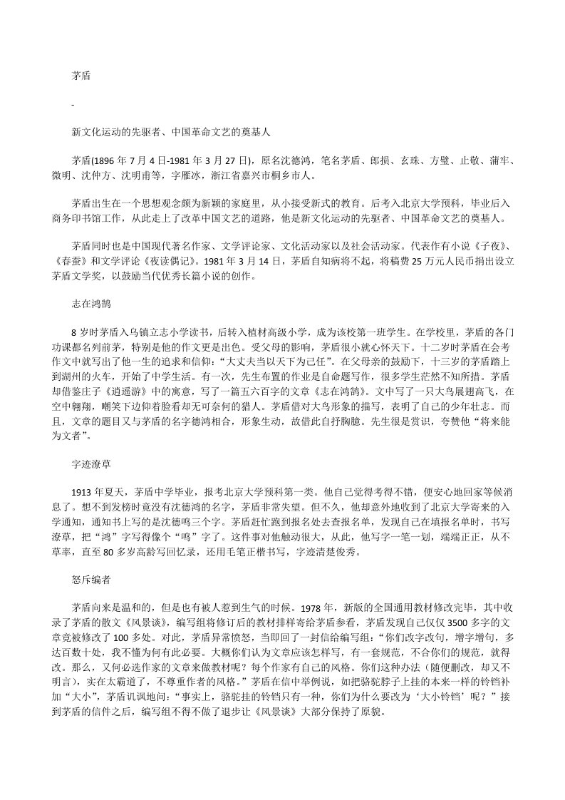 新文化运动的先驱者、中国革命文艺的奠基人----茅盾[修改版]