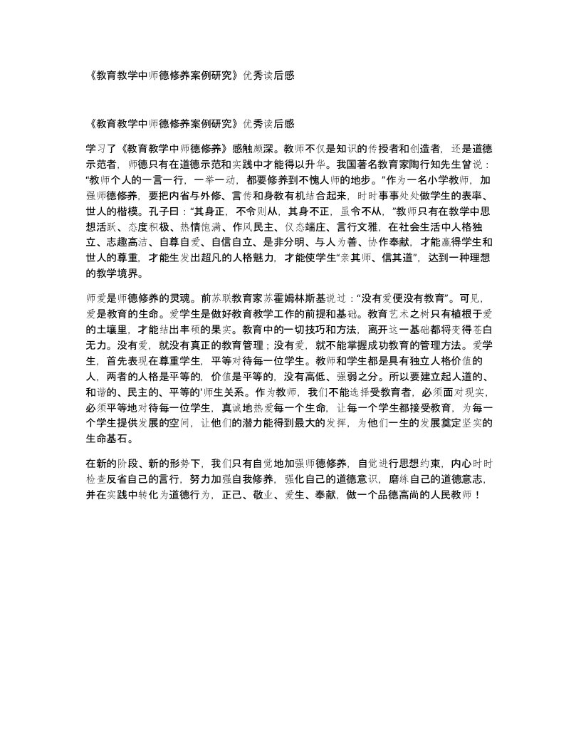 教育教学中师德修养案例研究优秀读后感