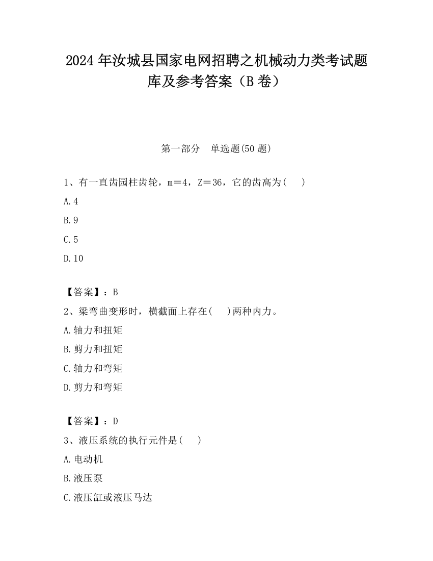 2024年汝城县国家电网招聘之机械动力类考试题库及参考答案（B卷）