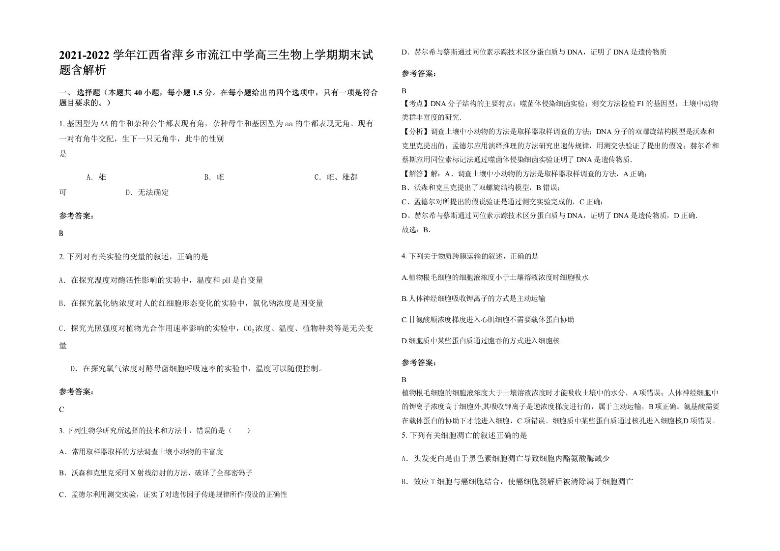 2021-2022学年江西省萍乡市流江中学高三生物上学期期末试题含解析