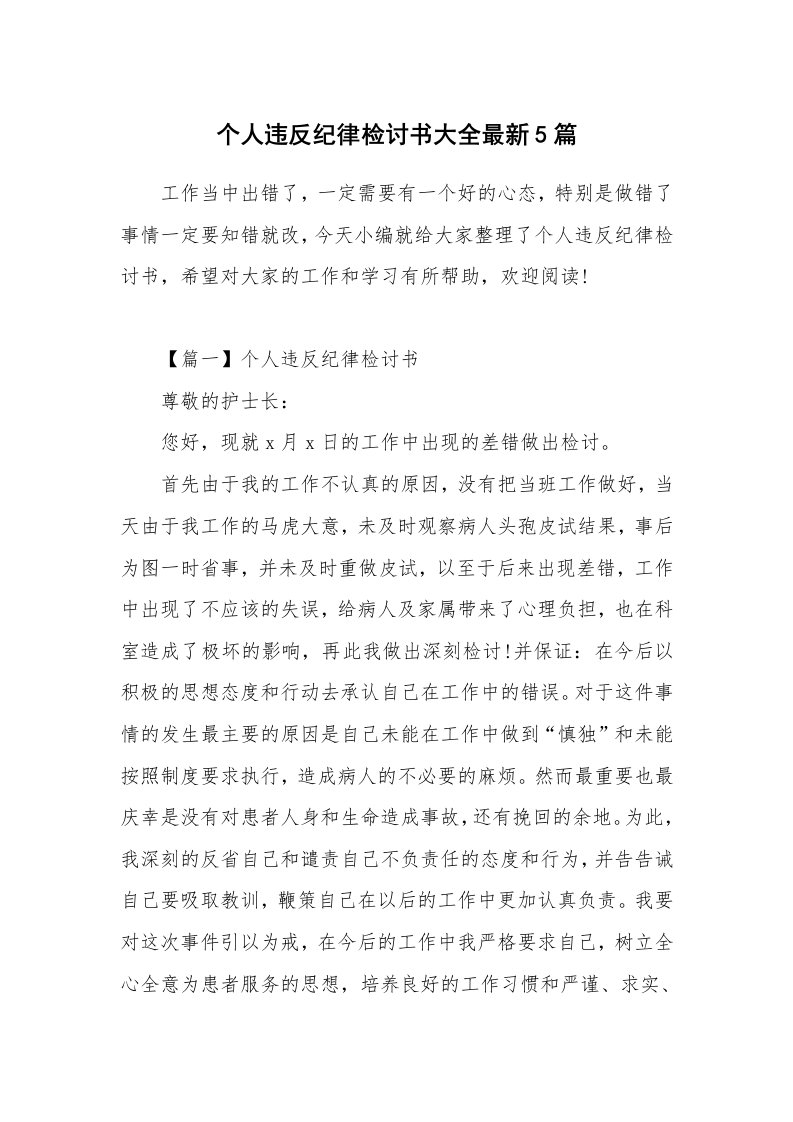 个人报告_个人违反纪律检讨书大全最新5篇