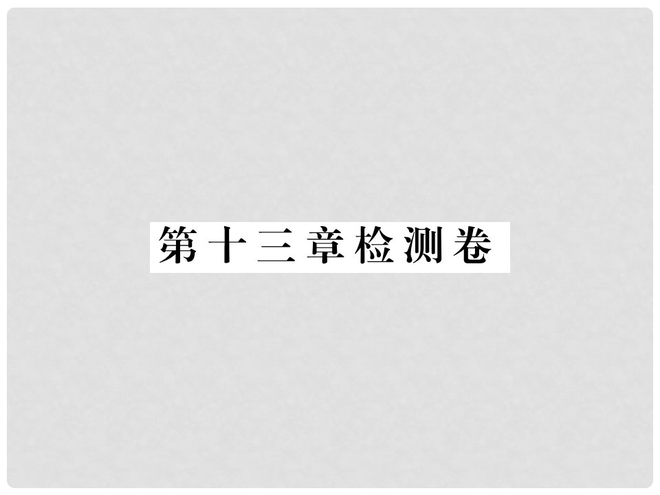 九年级物理全册