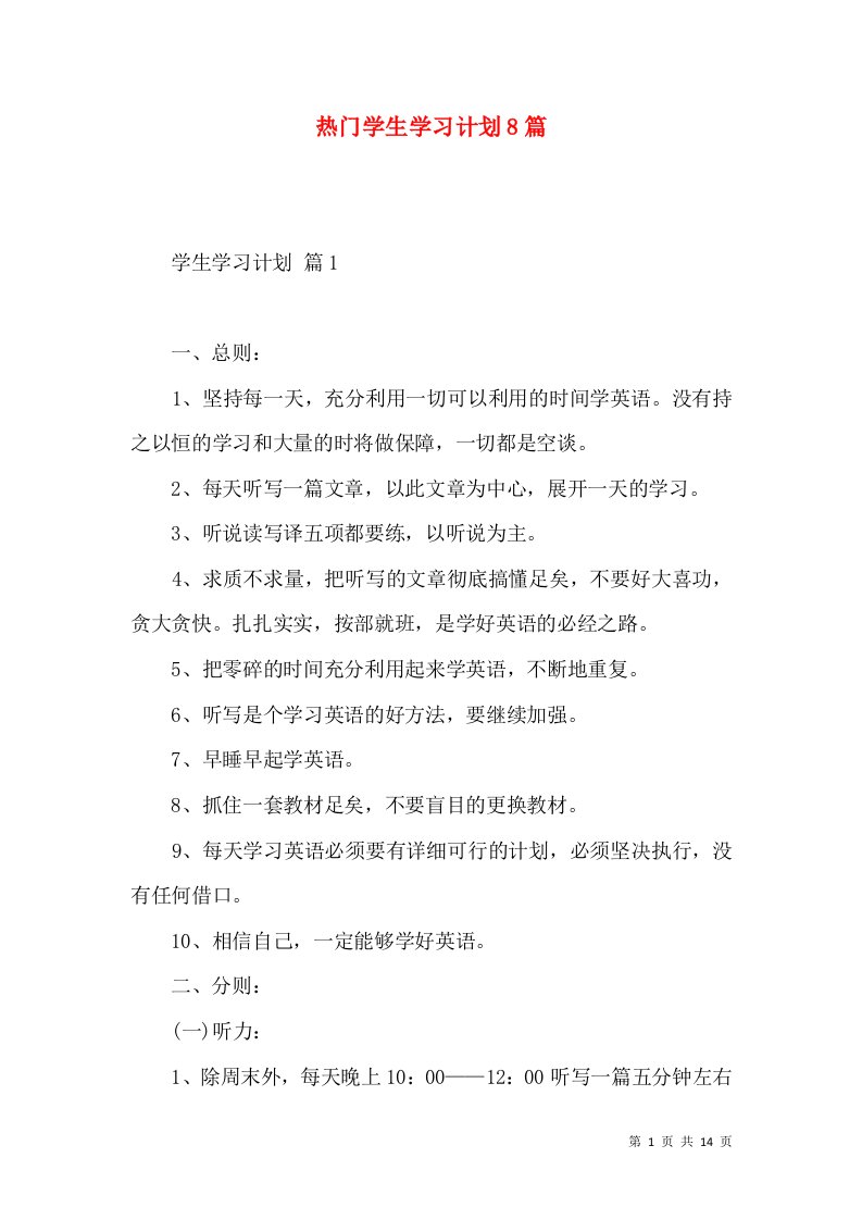 热门学生学习计划8篇