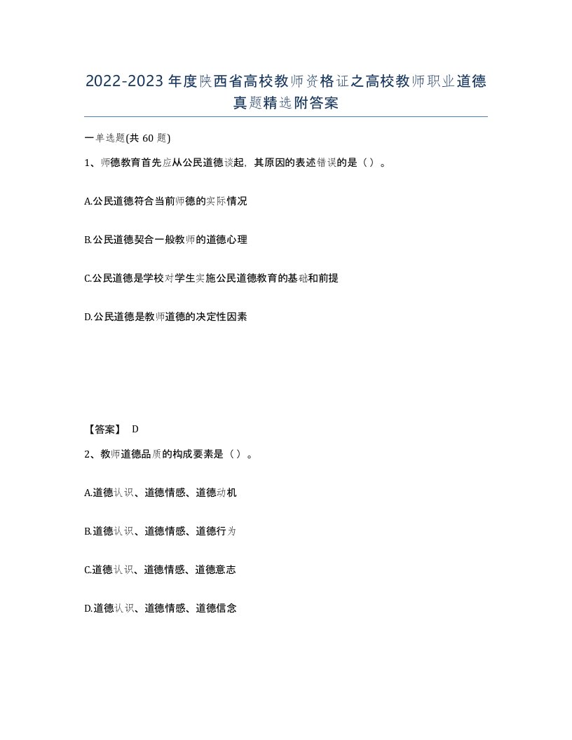 2022-2023年度陕西省高校教师资格证之高校教师职业道德真题附答案