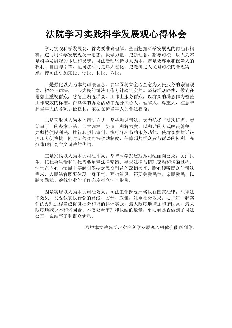 法院学习实践科学发展观心得体会