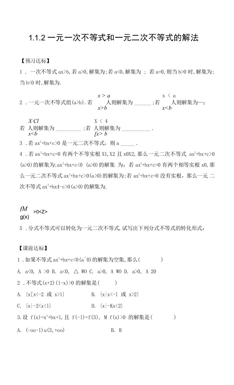 一元一次不等式和一元二次不等式的解法