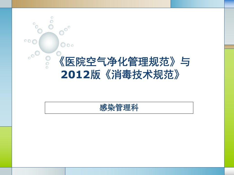 医院感染新法规培训PPT课件