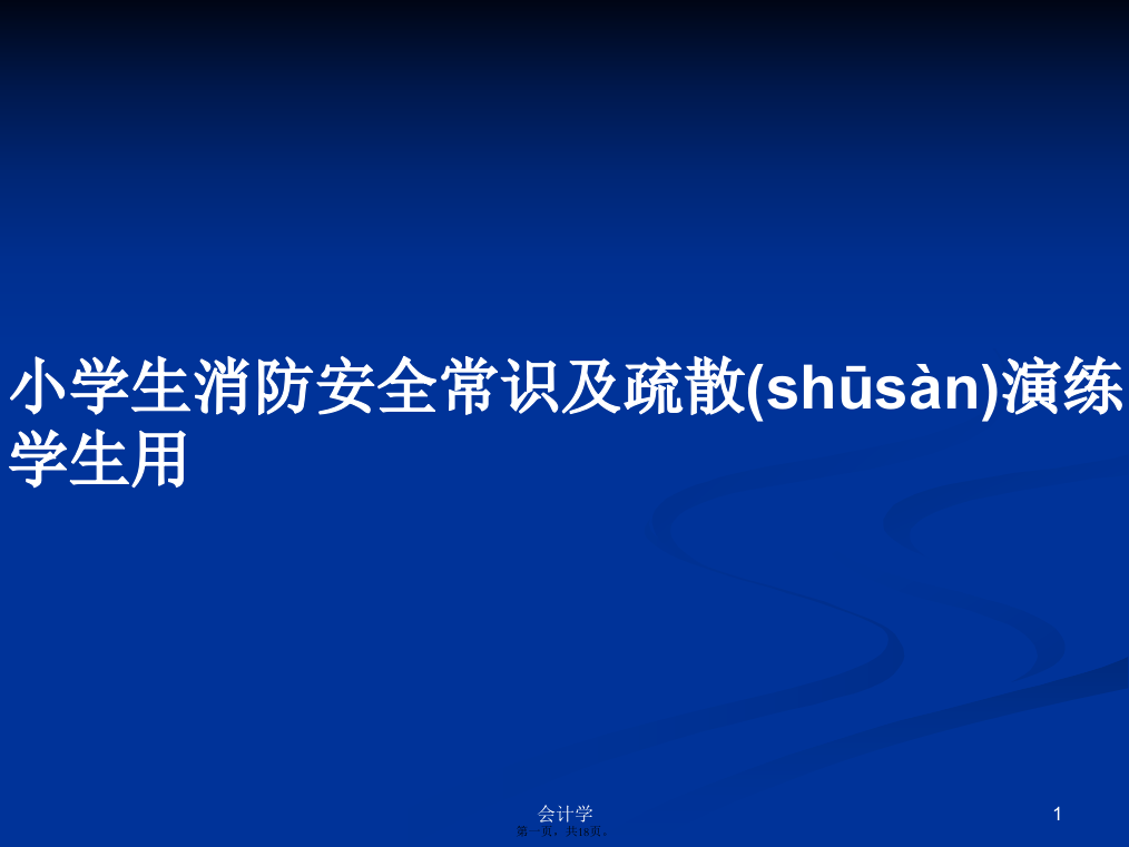 小学生消防安全常识及疏散演练学生用