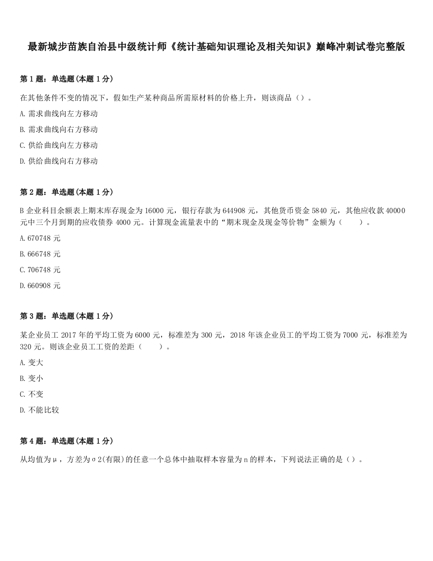 最新城步苗族自治县中级统计师《统计基础知识理论及相关知识》巅峰冲刺试卷完整版