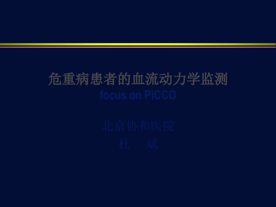 血流动力学监测-PICCO-杜斌幻灯片