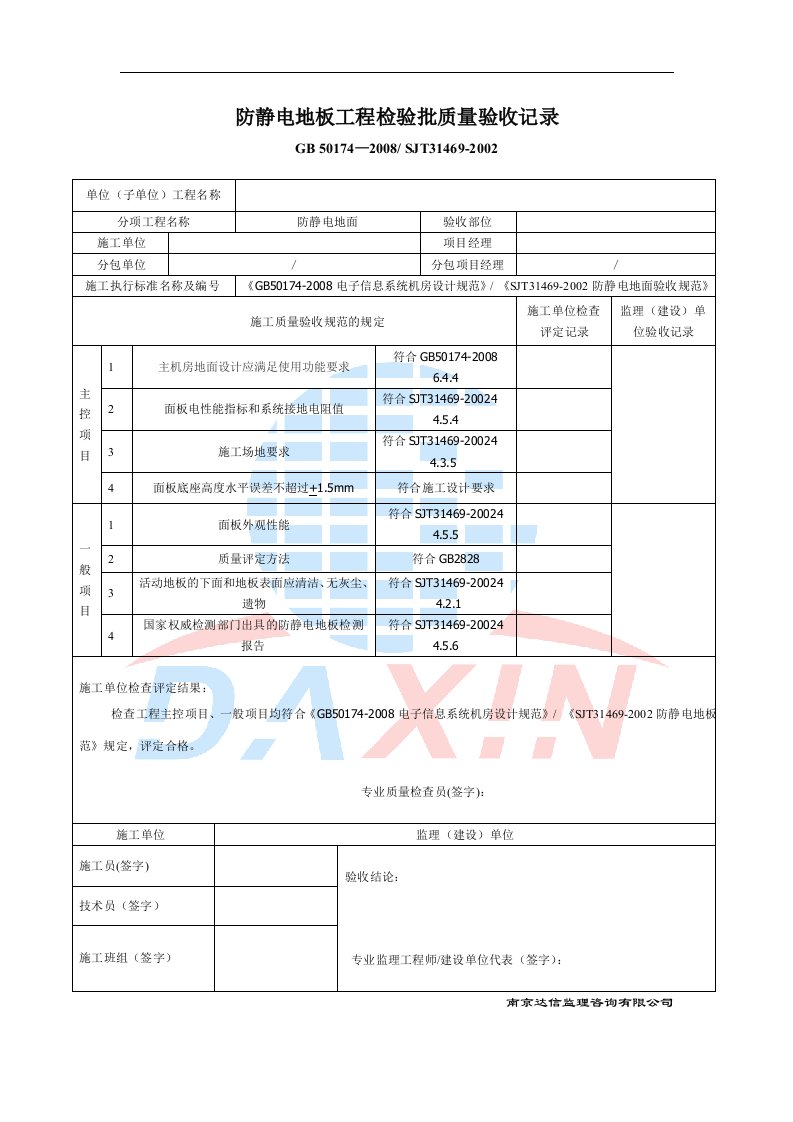 防静电地板工程验收记录表