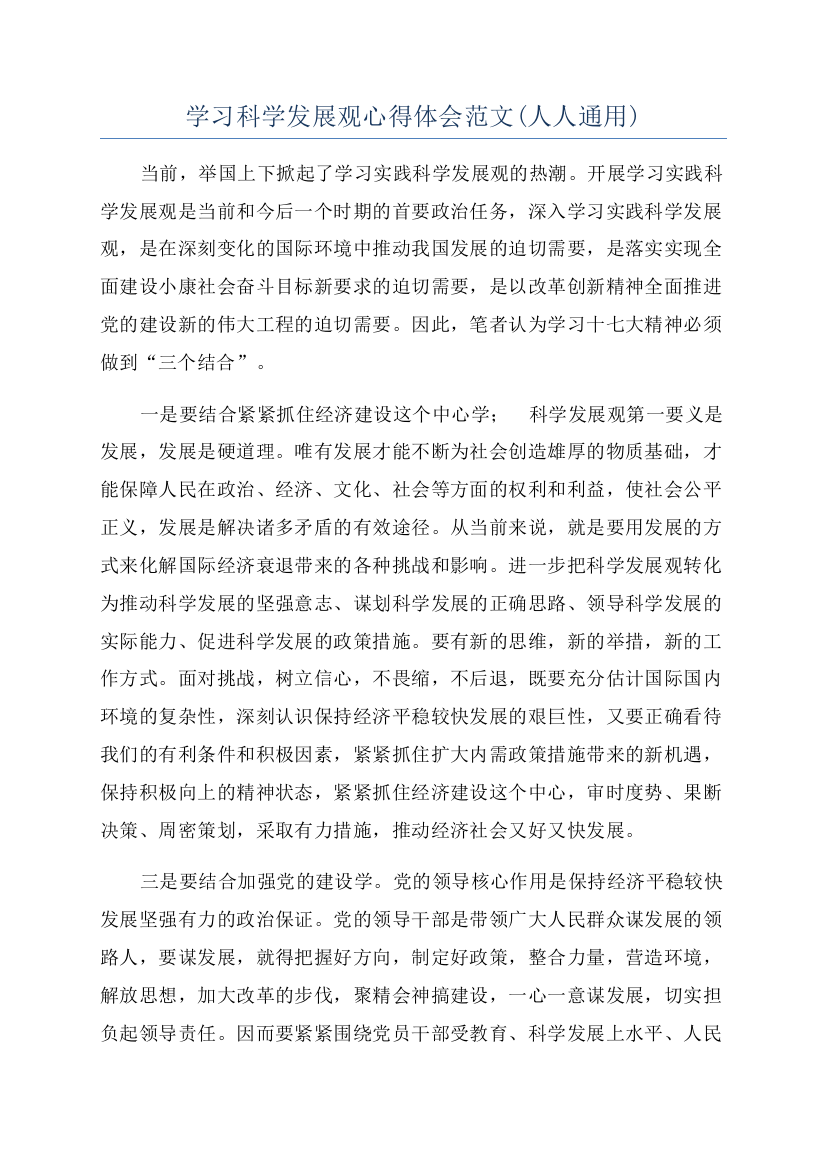 学习科学发展观心得体会范文(人人通用)