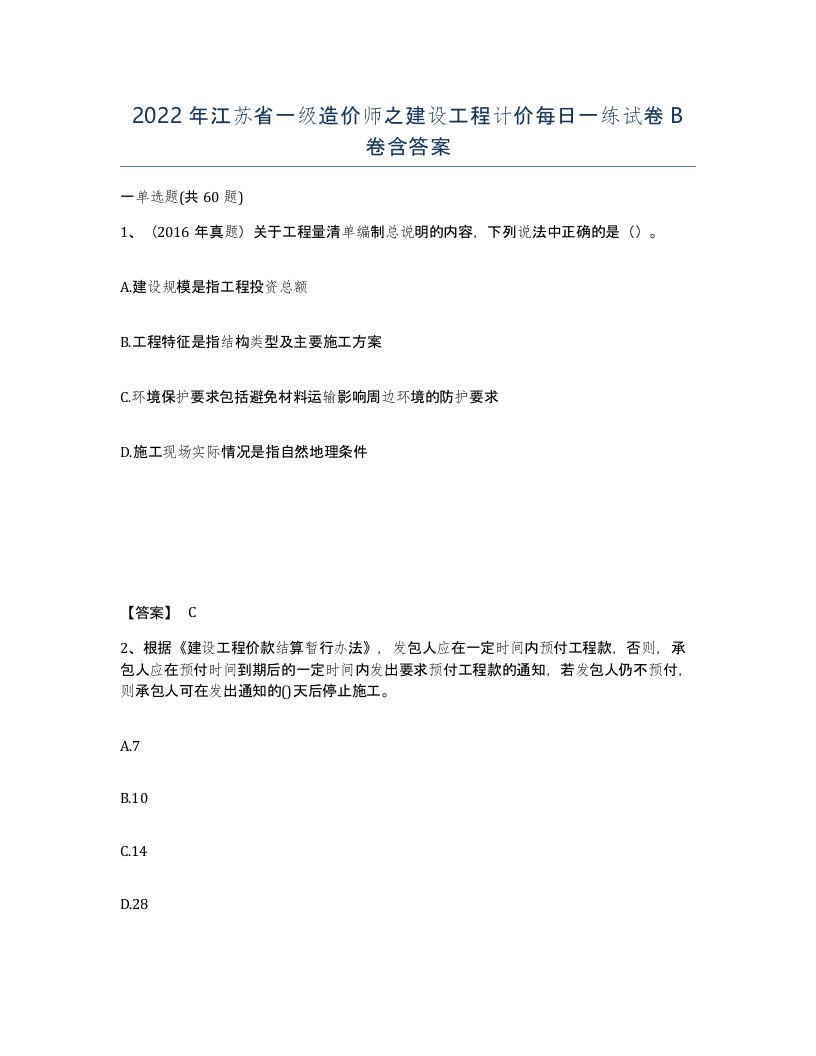 2022年江苏省一级造价师之建设工程计价每日一练试卷B卷含答案