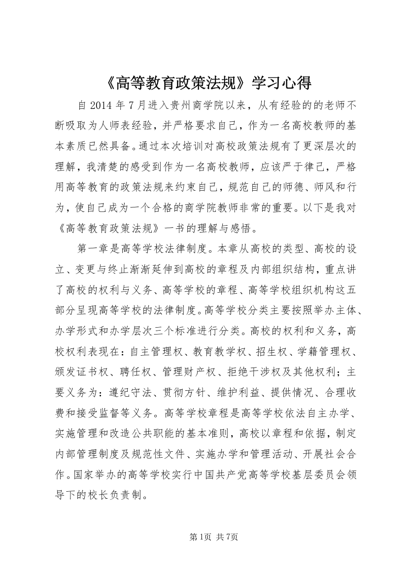 《高等教育政策法规》学习心得