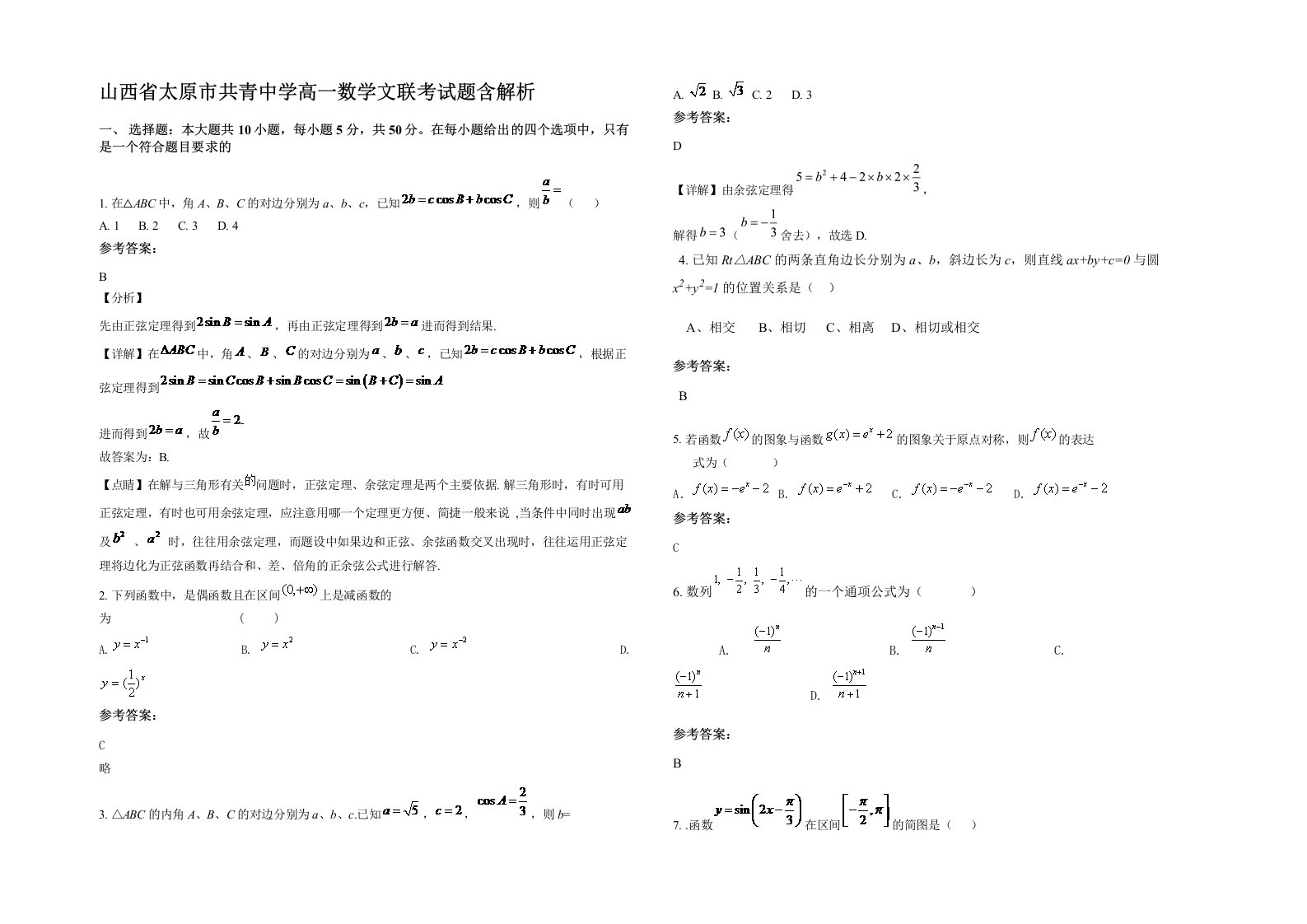 山西省太原市共青中学高一数学文联考试题含解析