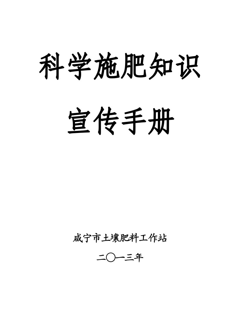 科学施肥j技术宣传手册