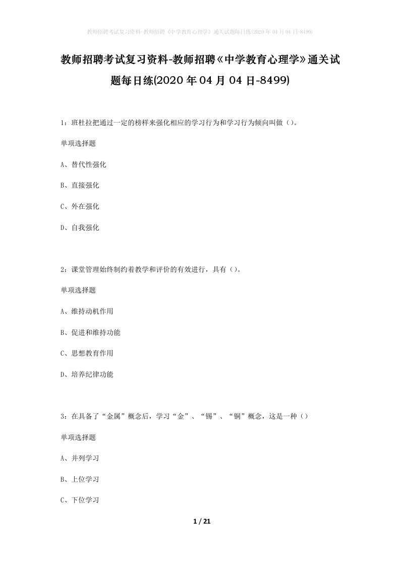 教师招聘考试复习资料-教师招聘中学教育心理学通关试题每日练2020年04月04日-8499