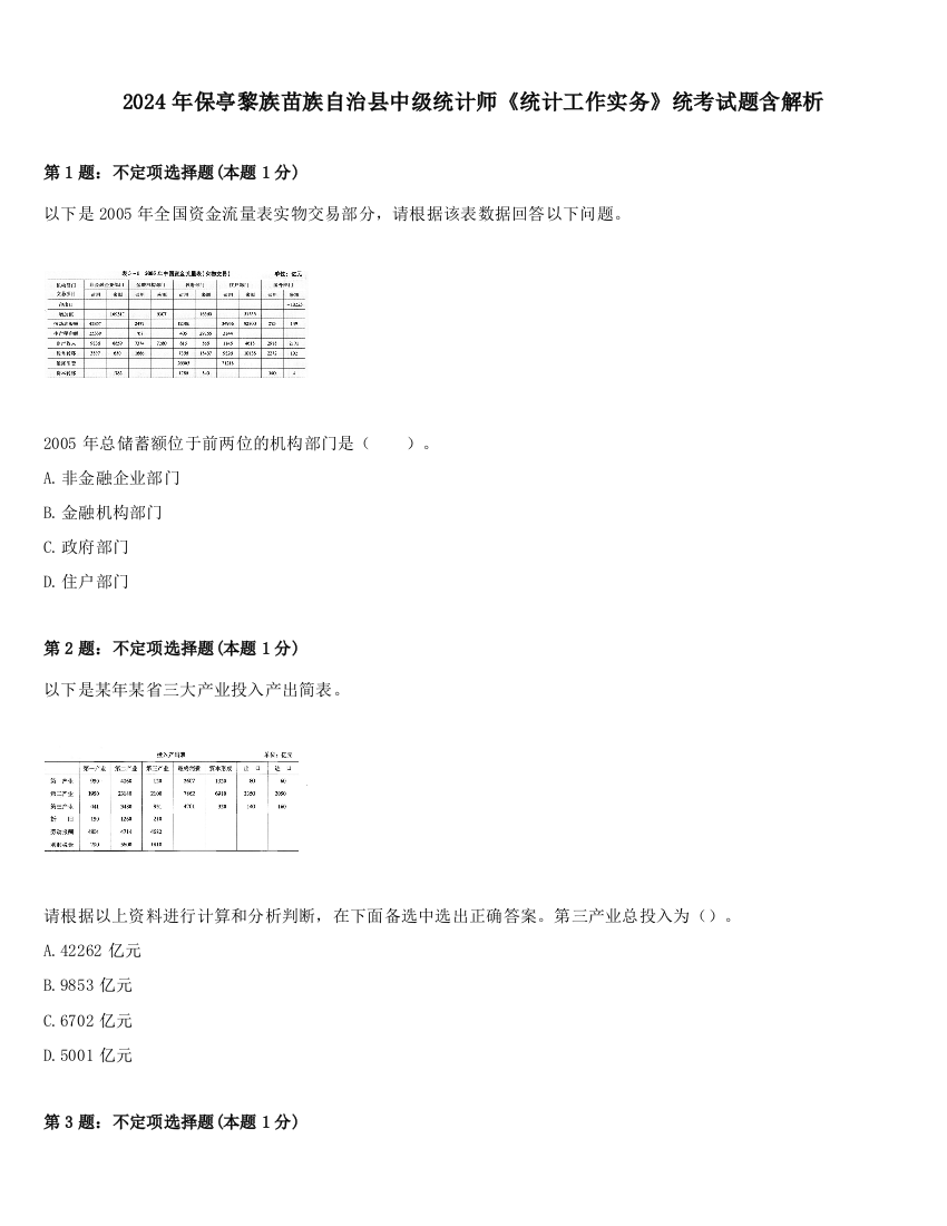 2024年保亭黎族苗族自治县中级统计师《统计工作实务》统考试题含解析