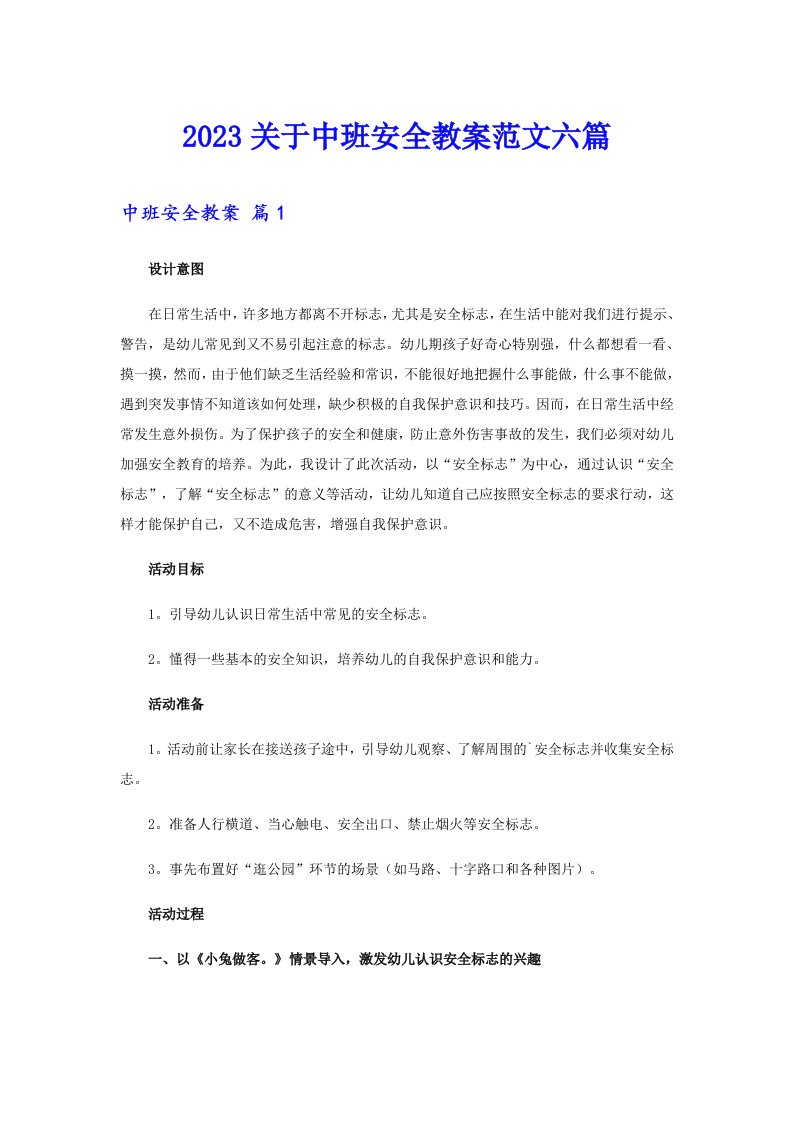 2023关于中班安全教案范文六篇