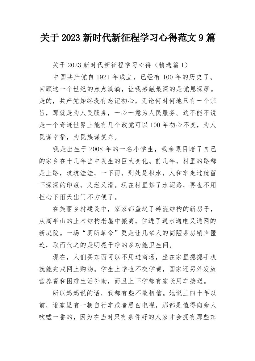 关于2023新时代新征程学习心得范文9篇