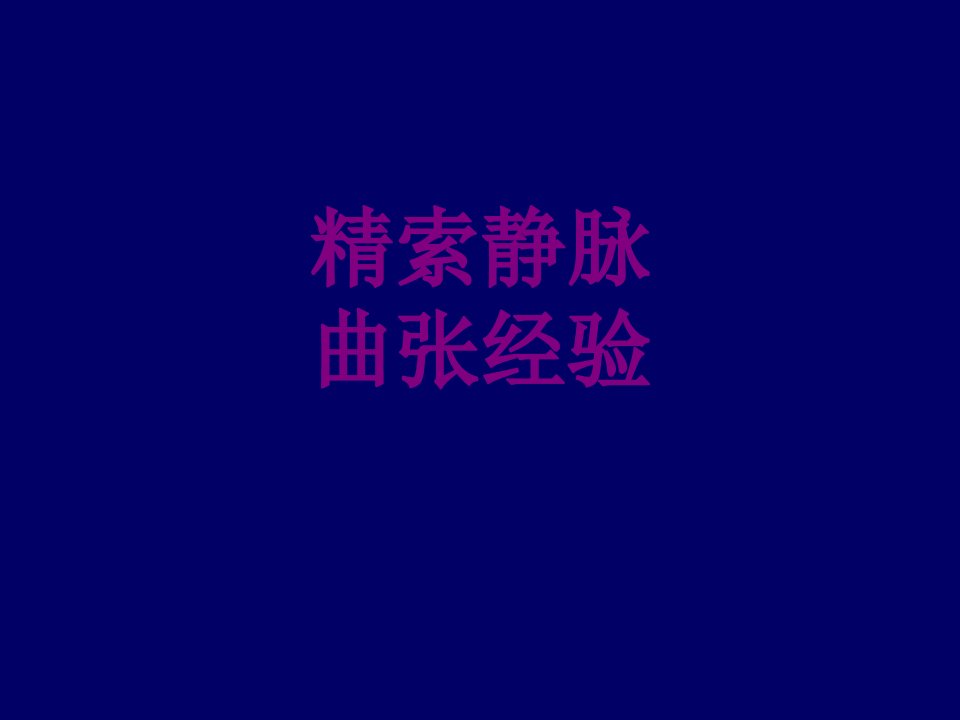 医学精索静脉曲张经验课件