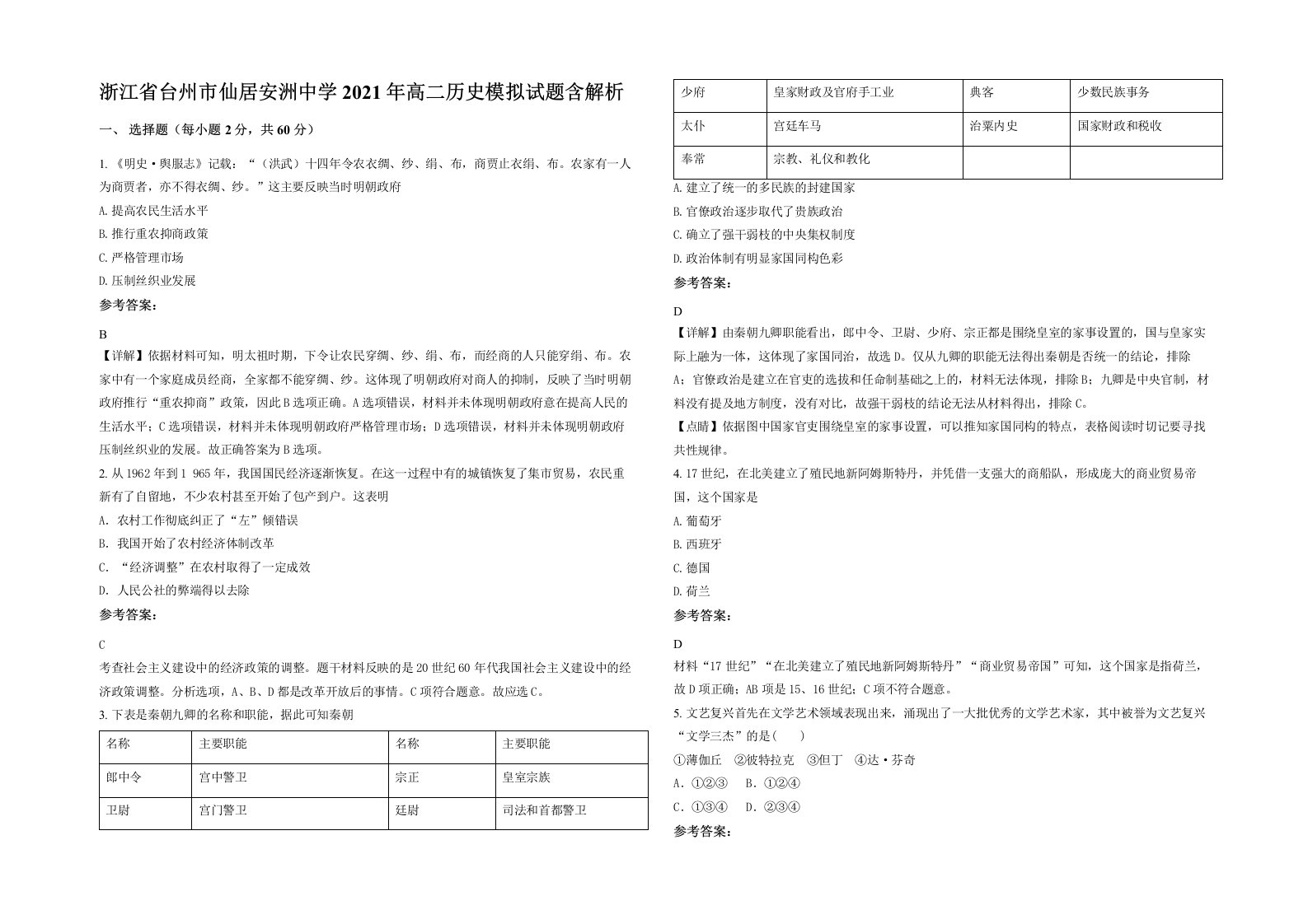 浙江省台州市仙居安洲中学2021年高二历史模拟试题含解析