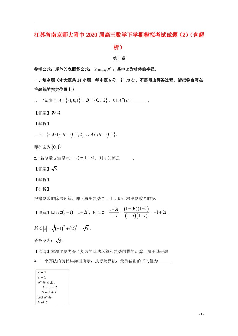 江苏省南京师大附中2020届高三数学下学期模拟考试试题2含解析