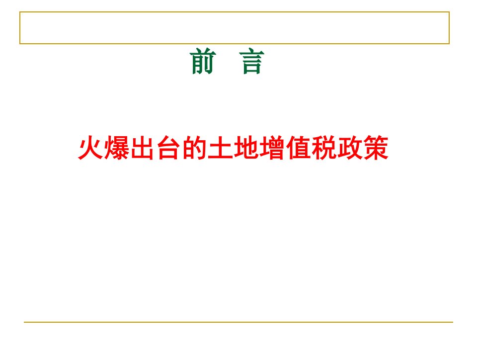 房地产企业土地增值税清算管理和税务机关清算实施课件