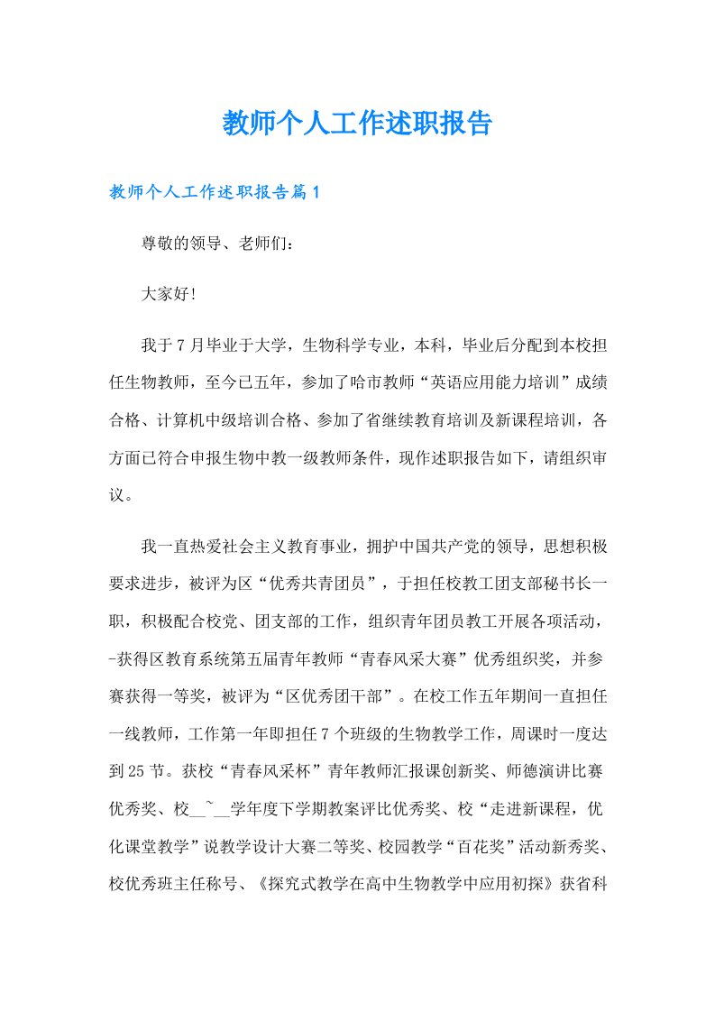 教师个人工作述职报告