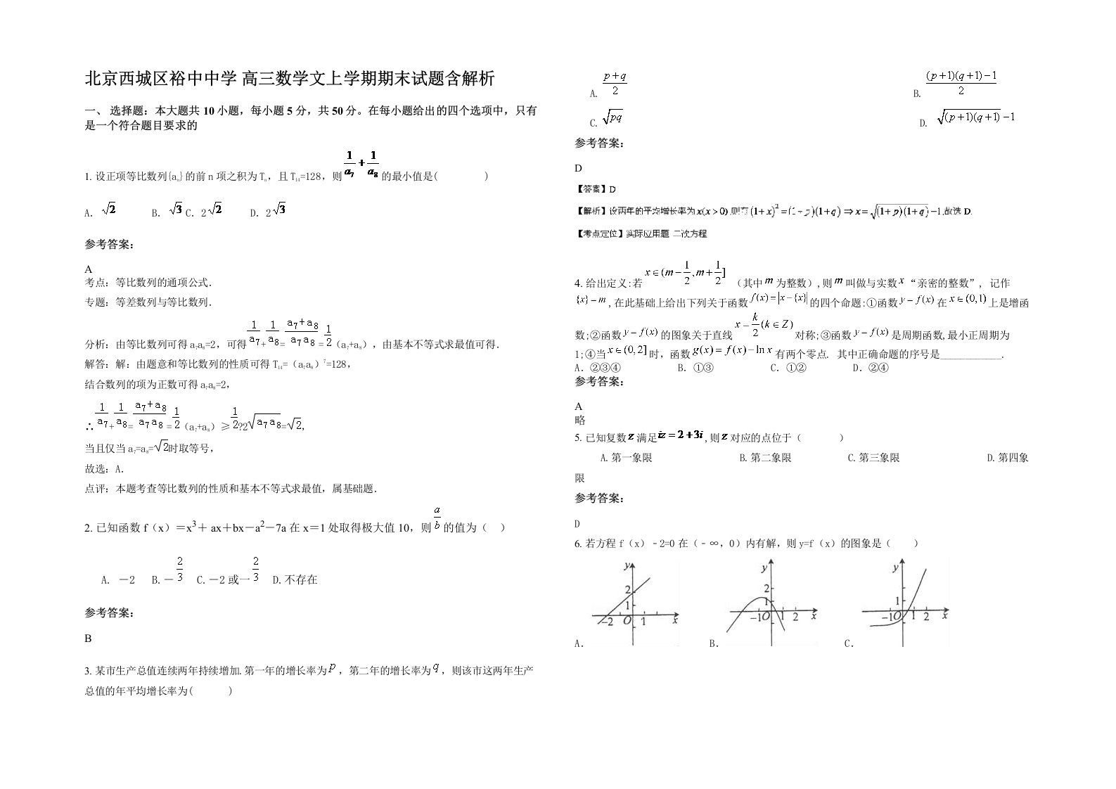 北京西城区裕中中学高三数学文上学期期末试题含解析