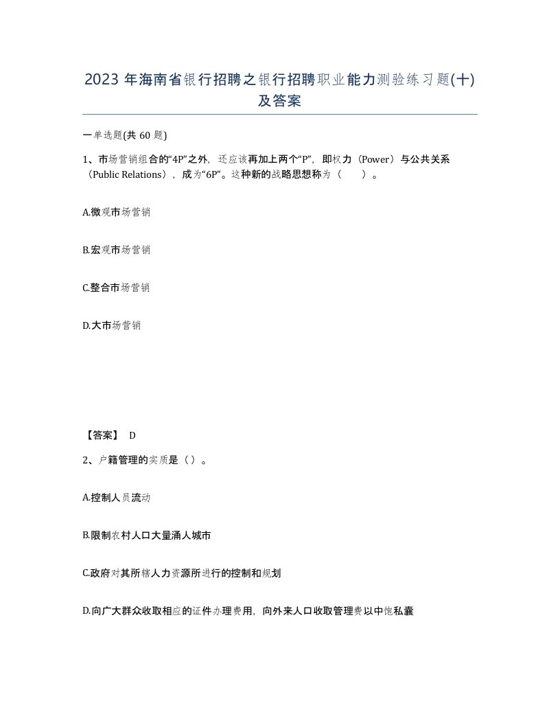 2023年海南省银行招聘之银行招聘职业能力测验练习题十及答案