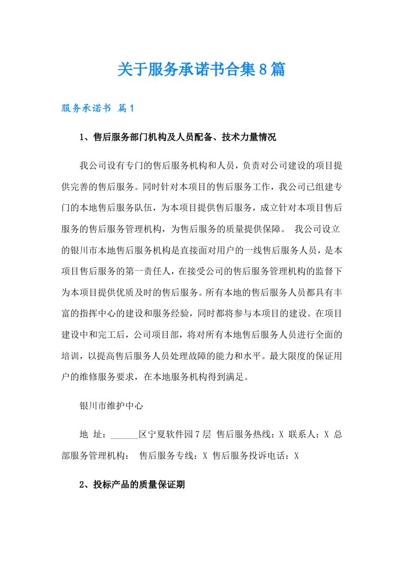 关于服务承诺书合集8篇