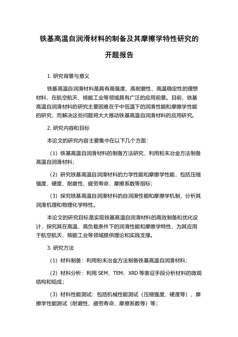 铁基高温自润滑材料的制备及其摩擦学特性研究的开题报告