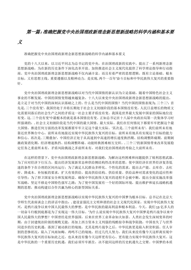 准确把握党中央治国理政新理念新思想新战略的科学内涵和基本要义（大全五篇）[修改版]