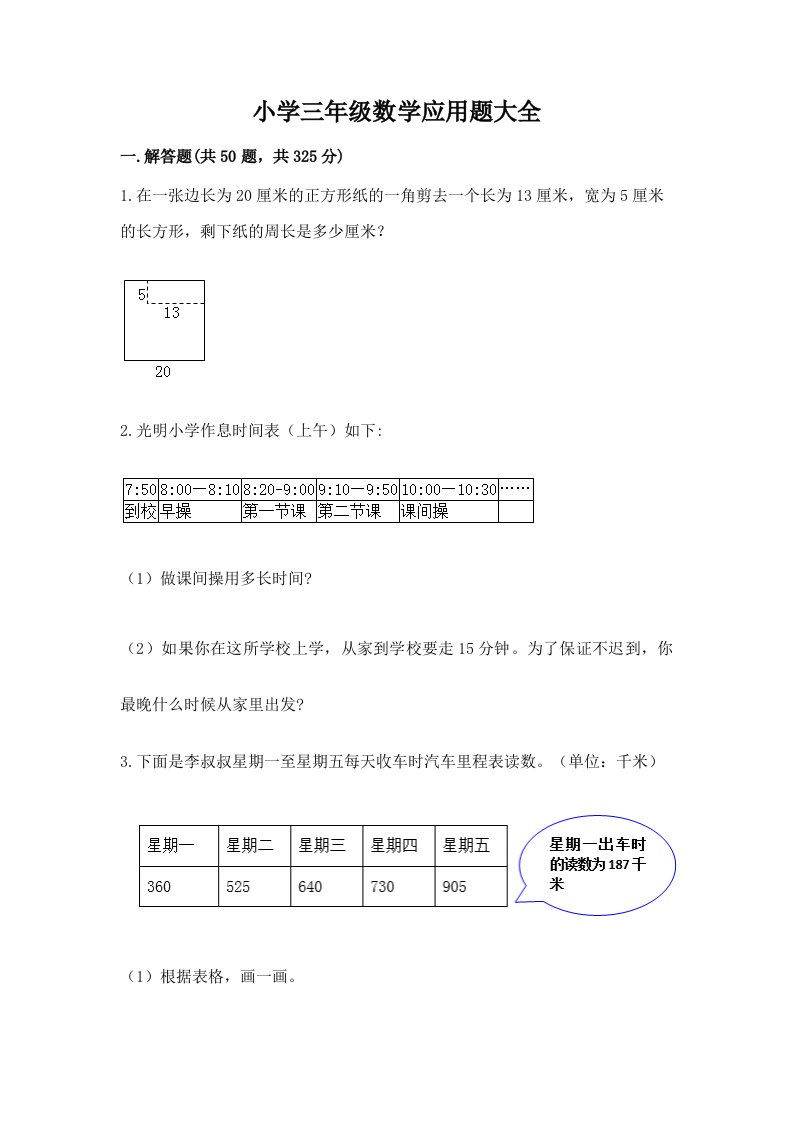 小学三年级数学应用题大全精华版