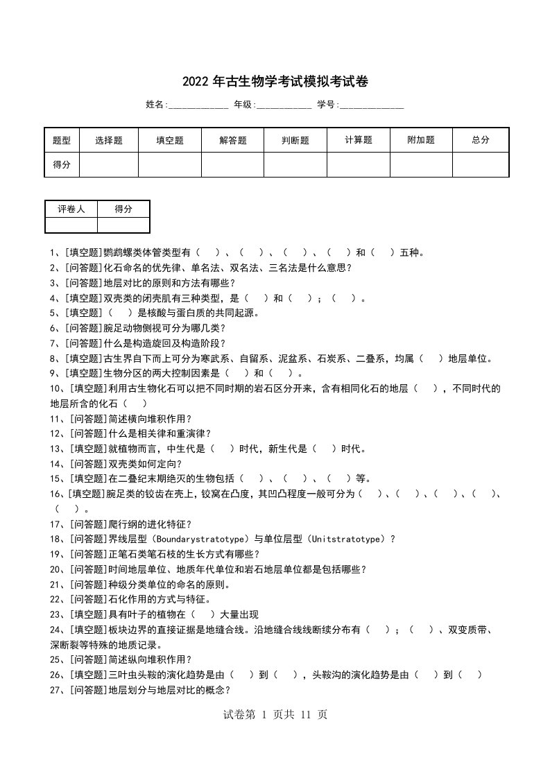 2022年古生物学考试模拟考试卷