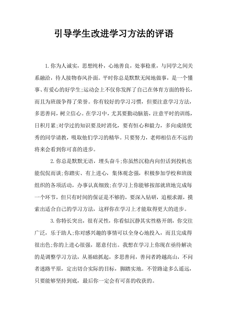 引导学生改进学习方法的评语