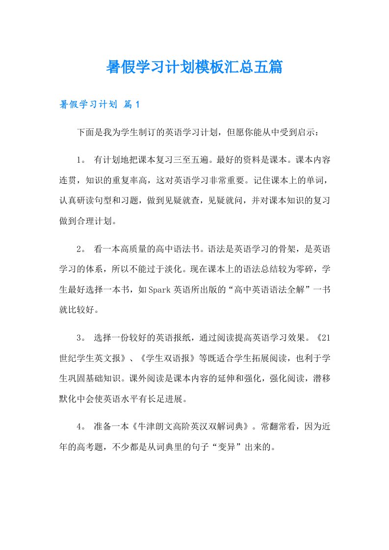 暑假学习计划模板汇总五篇