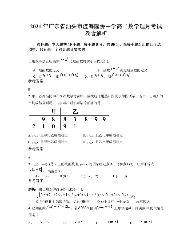 2021年广东省汕头市澄海隆侨中学高二数学理月考试卷含解析