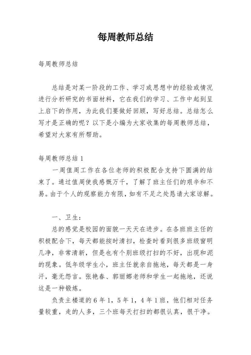 每周教师总结