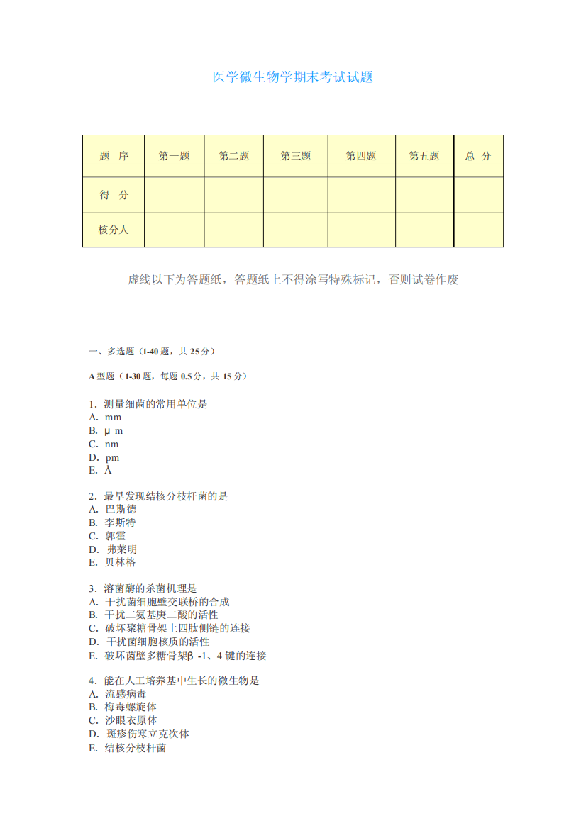 医学微生物学期末考试试题及答案