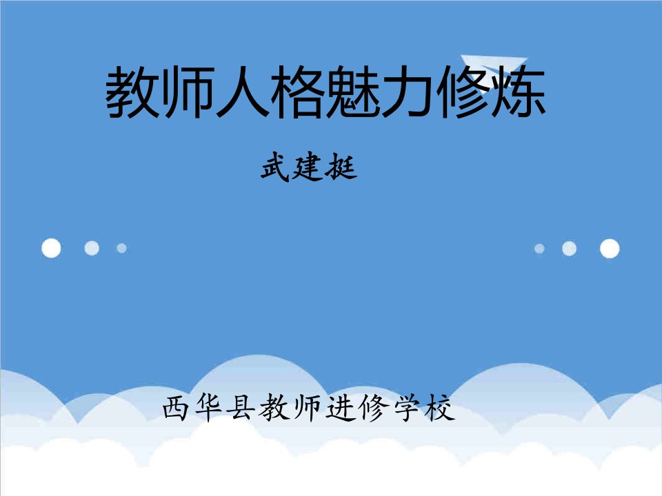 企业培训-西华县师德培训教师人格魅力修炼3