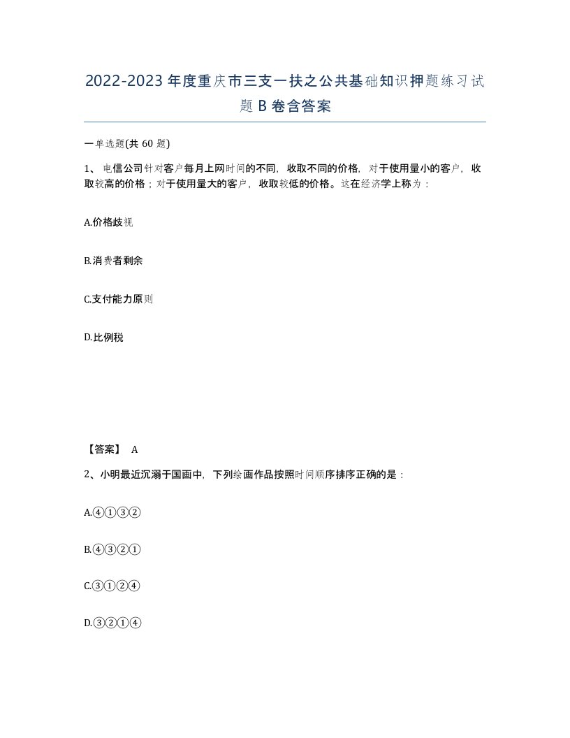 2022-2023年度重庆市三支一扶之公共基础知识押题练习试题B卷含答案