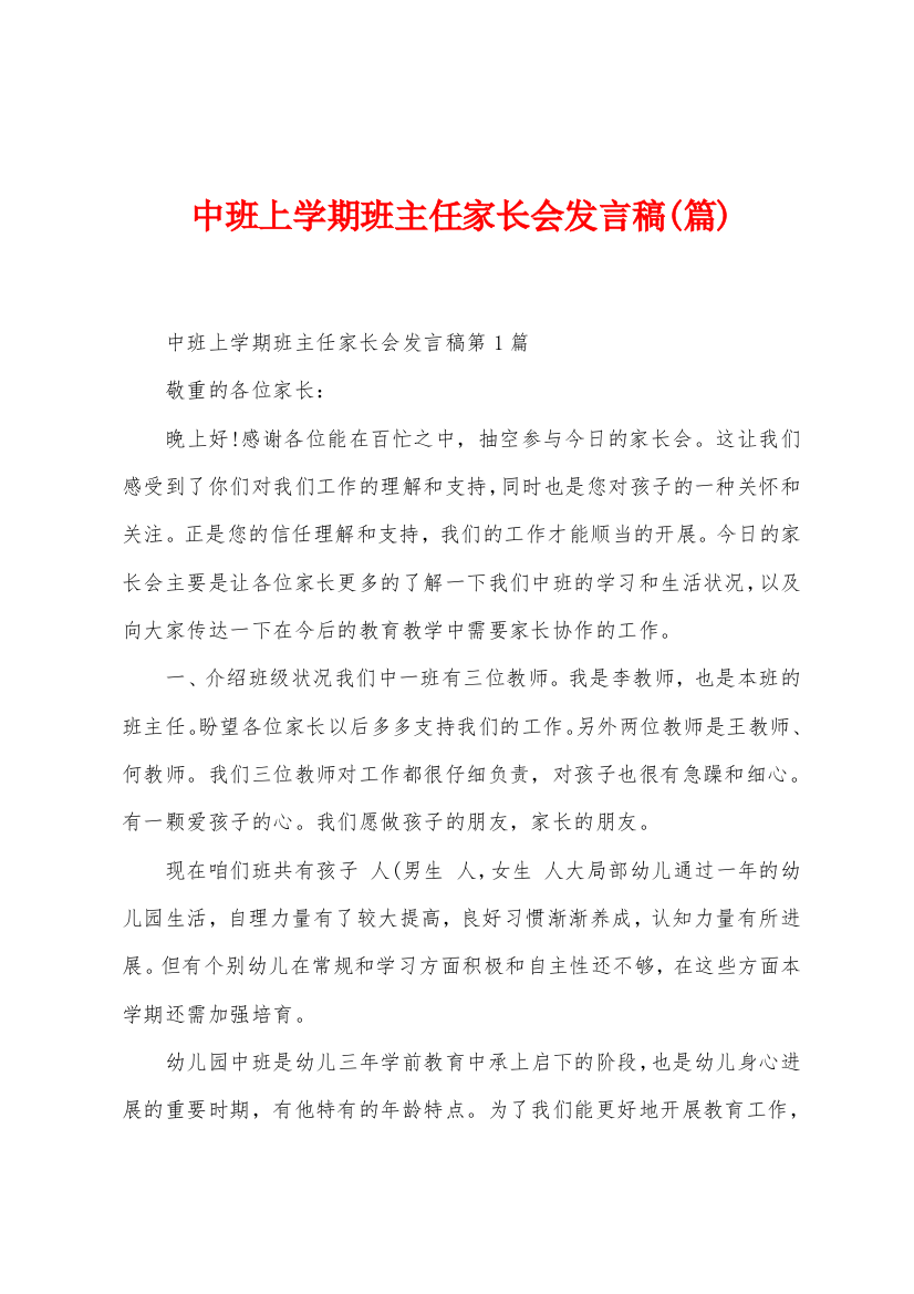 中班上学期班主任家长会发言稿(篇)