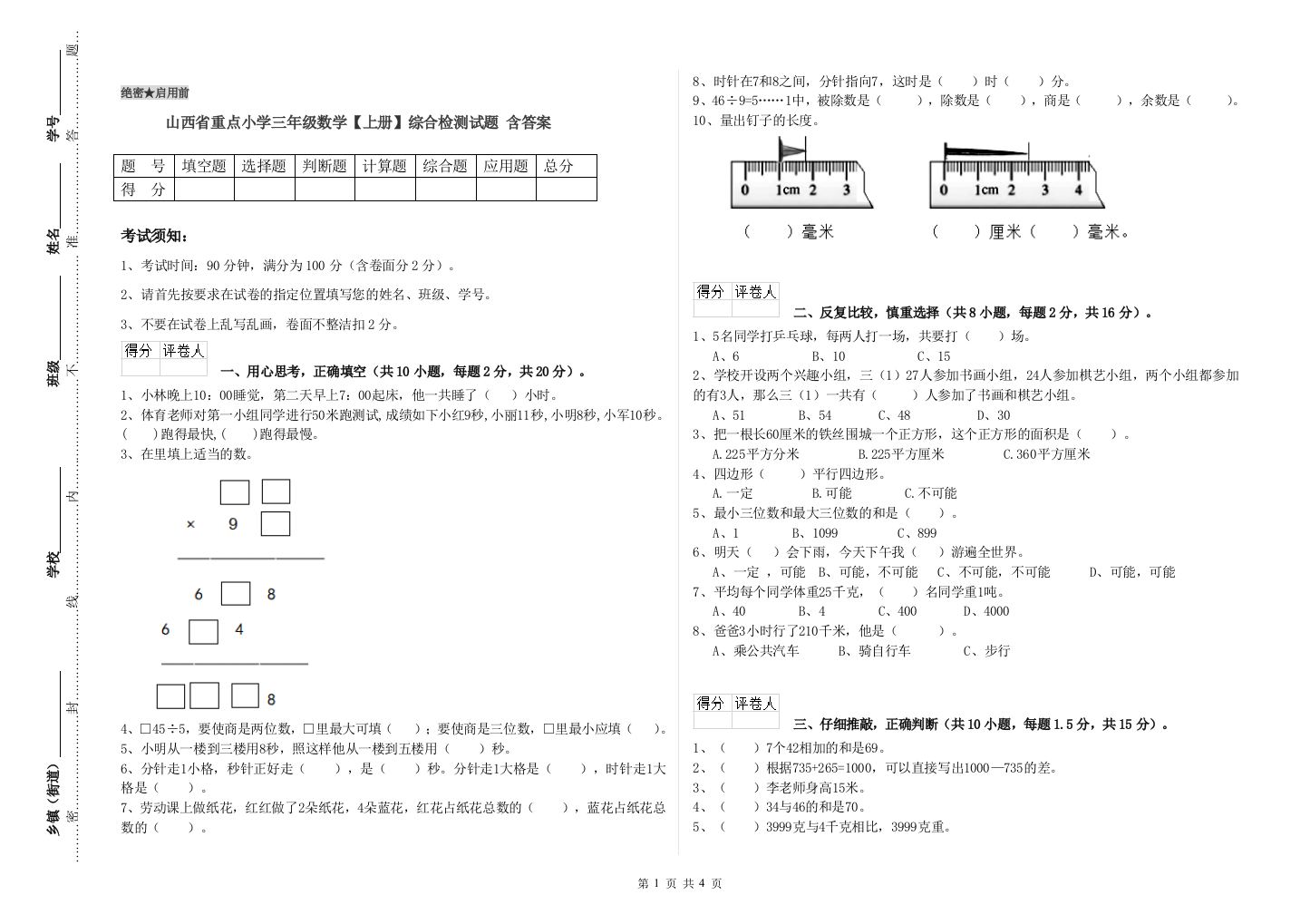 山西省重点小学三年级数学【上册】综合检测试题-含答案