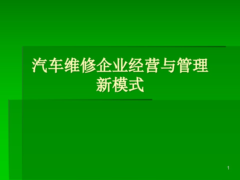 汽车维修企业经营与管理新模式课件