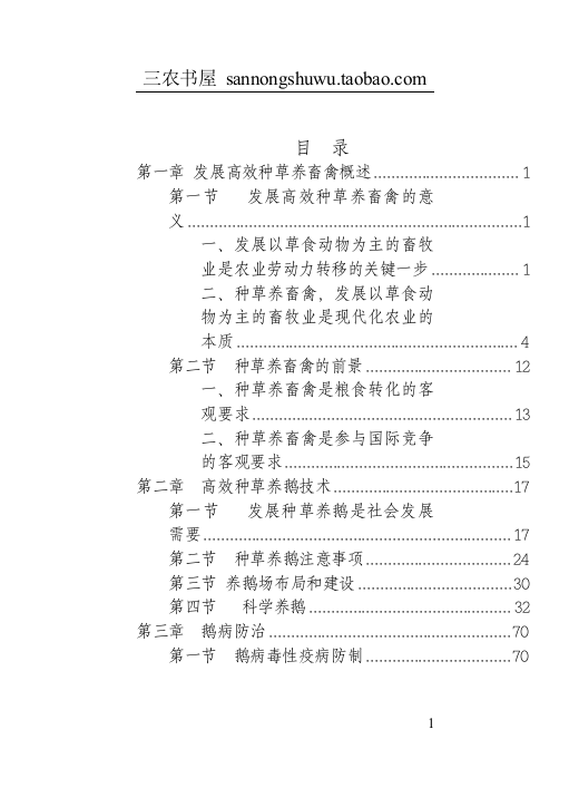 2012年最新整理版养鹅技术资料大全