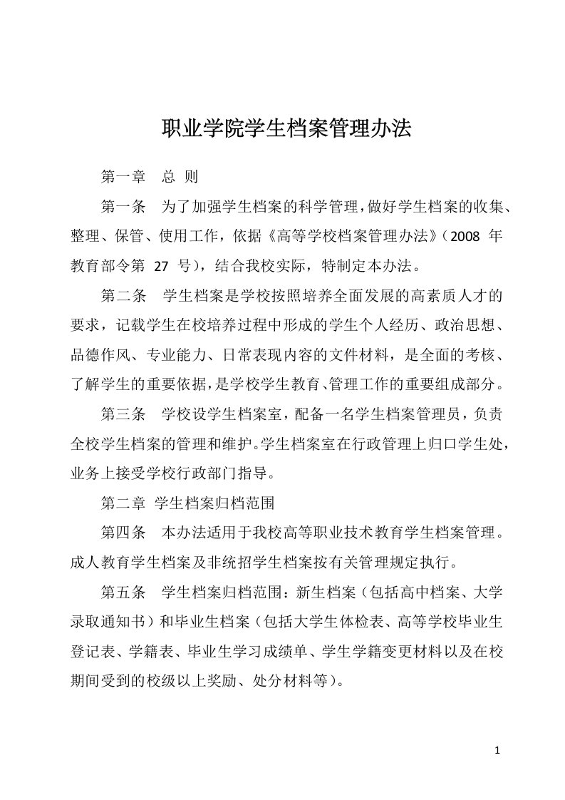 职业学院学生档案管理办法