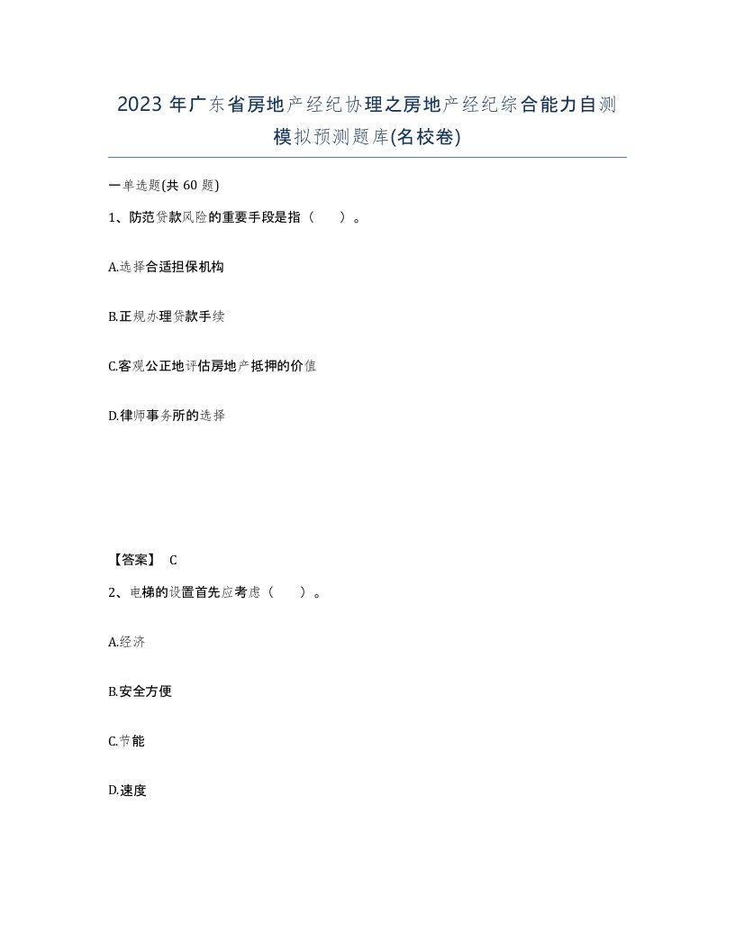 2023年广东省房地产经纪协理之房地产经纪综合能力自测模拟预测题库名校卷